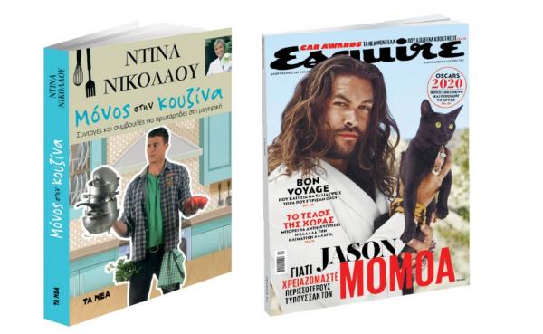 Δείτε τις δύο σπουδαίες προσφορές με τα «ΝΕΑ Σαββατοκύριακο»