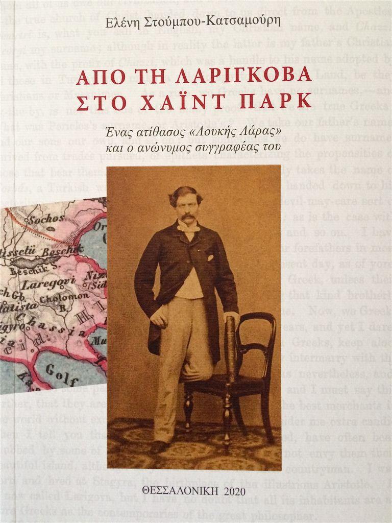 «Από τη Λαρίγκοβα στο Χάιντ Παρκ» : Ένα βιβλίο για βιβλιόφιλους