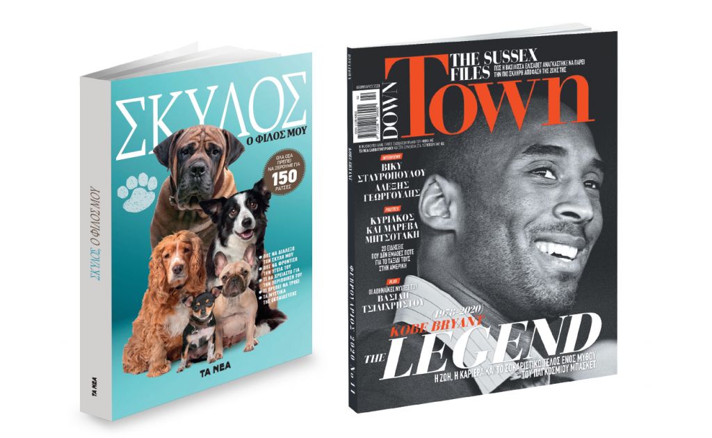 Το Σάββατο με ΤΑ ΝΕΑ, «Σκύλος, ο φίλος μου» & μαζί Down Town