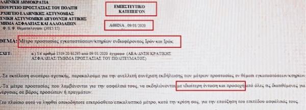 Εγγραφο – φωτιά: Συναγερμός για χτύπημα σε ιρανικούς και ιρακινούς στόχους στην Ελλάδα