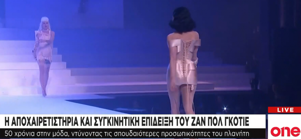 Αποχαιρετισμός με λάμψη και συγκίνηση για τον Ζαν Πολ Γκοτιέ