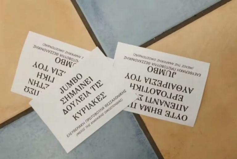 Θεσσαλονίκη : Επίσκεψη… αντιεξουσιαστών στα Jumbo