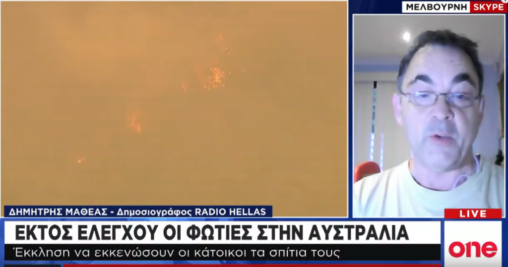 Εκτός ελέγχου οι πυρκαγιές στην Αυστραλία – Τι περιγράφει Έλληνας στο One Channel