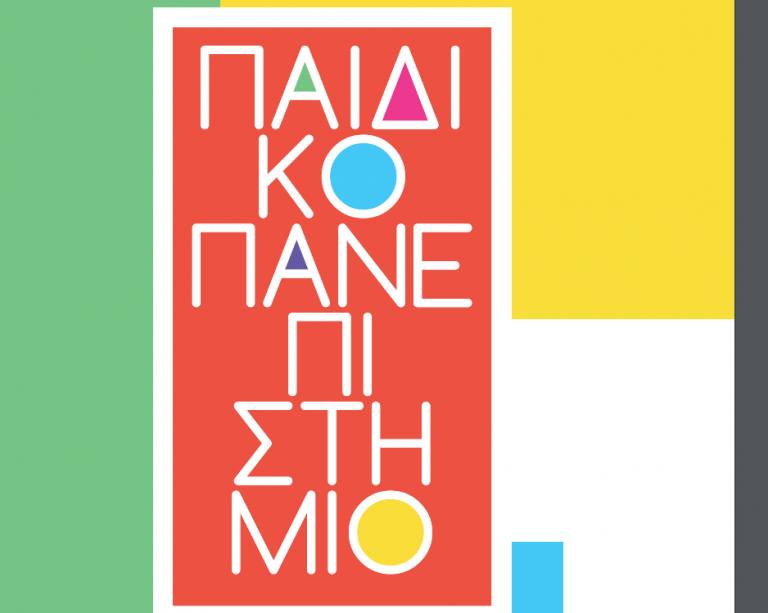 Έρχεται το «Παιδικό Πανεπιστήμιο» από την Περιφέρεια Αττικής