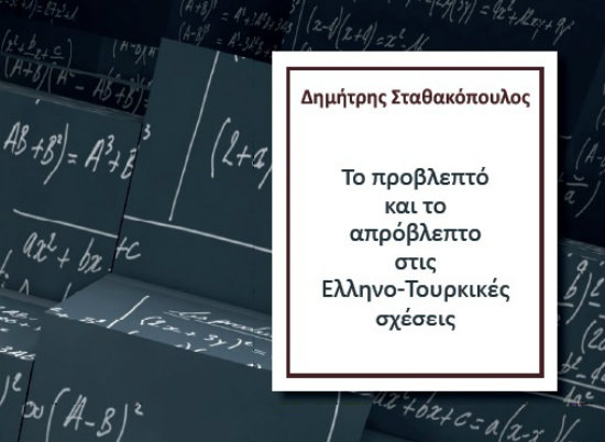 «Το προβλεπτό και το απρόβλεπτο στις Ελληνοτουρκικές σχέσεις» στο Δημοτικό Θέατρο Πειραιά