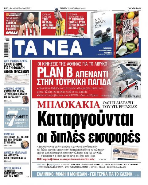 Διαβάστε στα ΝΕΑ της Τετάρτης: Καταργούνται οι διπλές εισφορές για τα μπλοκάκια
