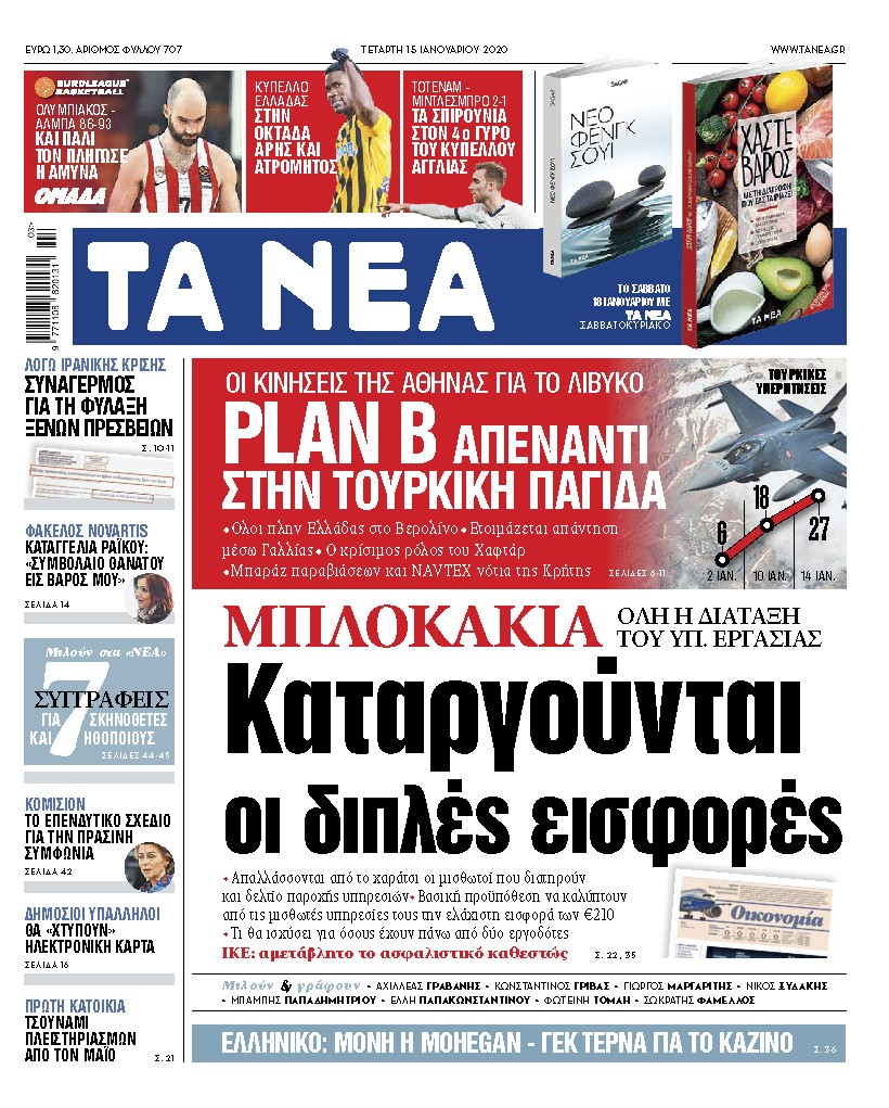 Διαβάστε στα ΝΕΑ της Τετάρτης: Καταργούνται οι διπλές εισφορές για τα μπλοκάκια