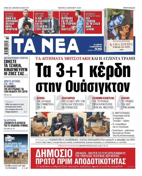 Διαβάστε στα «ΝΕΑ» της Τετάρτης :  «Τα 3+1 κέρδη στην Ουάσιγκτον»