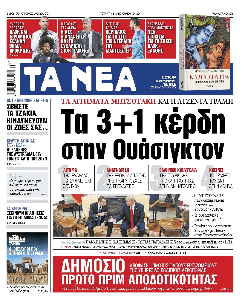 Διαβάστε στα «ΝΕΑ» της Τετάρτης :  «Τα 3+1 κέρδη στην Ουάσιγκτον»