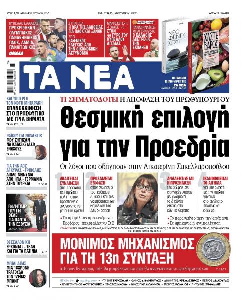 Διαβάστε στα «ΝΕΑ» της Πέμπτης: «Θεσμική επιλογή για την Προεδρία»