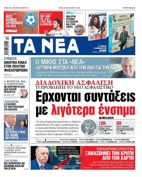 Διαβάστε στα «ΝΕΑ» της Τρίτης: Ερχονται συντάξεις με λιγότερα ένσημα