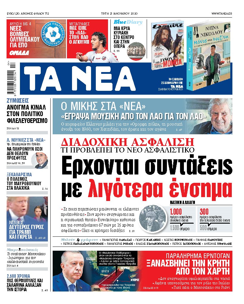 Διαβάστε στα «ΝΕΑ» της Τρίτης: Ερχονται συντάξεις με λιγότερα ένσημα