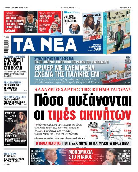 Διαβάστε στα «ΝΕΑ» της Τετάρτης : Πόσο αυξάνονται οι τιμές ακινήτων