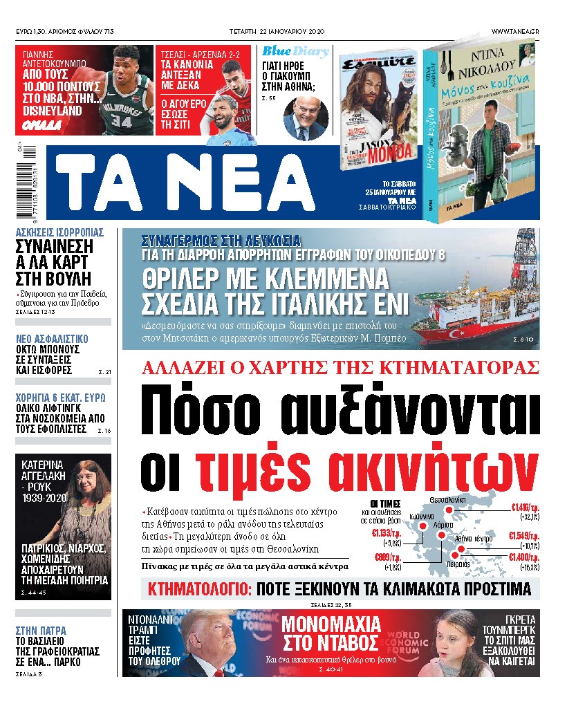 Διαβάστε στα «ΝΕΑ» της Τετάρτης : Πόσο αυξάνονται οι τιμές ακινήτων