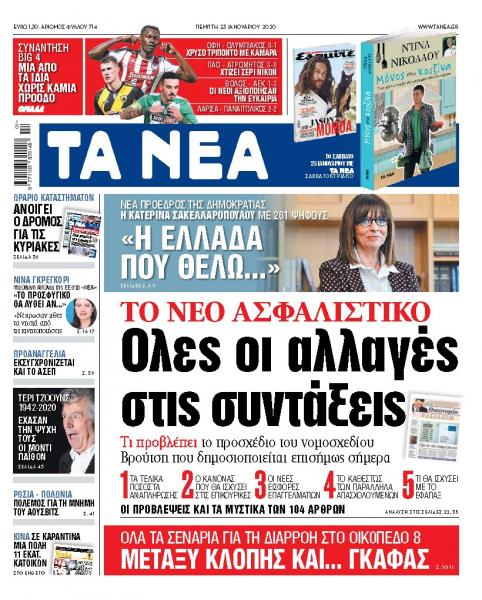 Διαβάστε στα «ΝΕΑ» της Πέμπτης: «Ολες οι αλλαγές στις συντάξεις»
