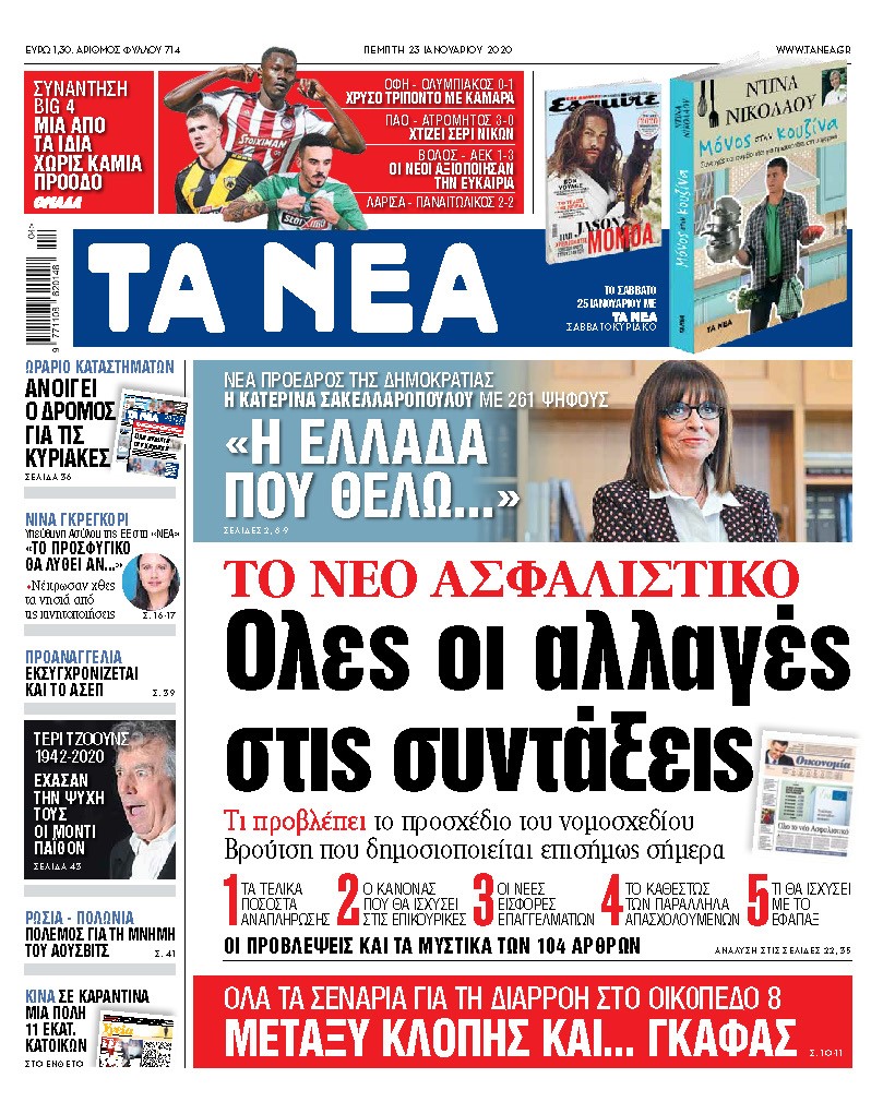 Διαβάστε στα «ΝΕΑ» της Πέμπτης: «Ολες οι αλλαγές στις συντάξεις»