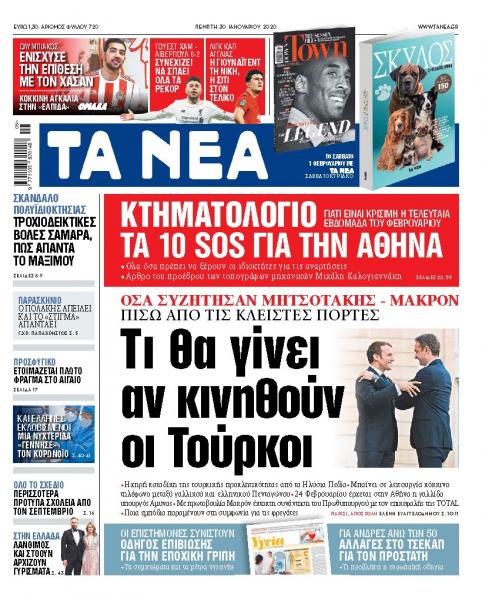 Διαβάστε στα «ΝΕΑ» της Πέμπτης: «Τι θα γίνει αν κινηθούν οι Τούρκοι»