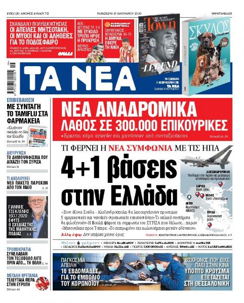 Διαβάστε στα «ΝΕΑ» της Παρασκευής: «4+1 βάσεις στην Ελλάδα»