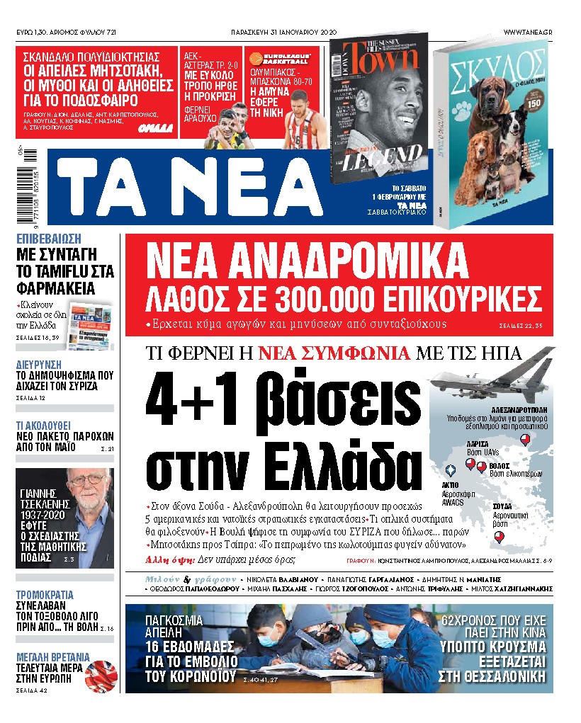 Διαβάστε στα «ΝΕΑ» της Παρασκευής: «4+1 βάσεις στην Ελλάδα»