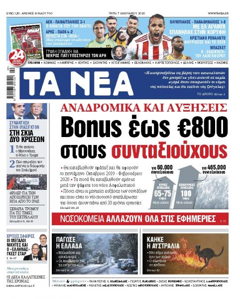 Διαβάστε στα «ΝΕΑ» της Τρίτης: «Bonus 800 ευρώ στους συνταξιούχους»