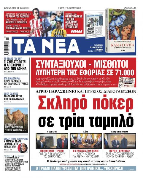 Διαβάστε στα «ΝΕΑ» της Πέμπτης: «Σκληρό πόκερ σε τρία ταμπλό»