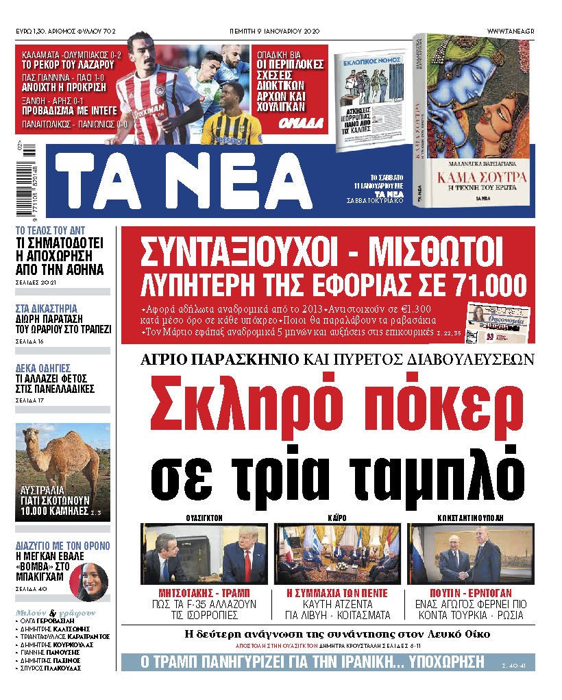 Διαβάστε στα «ΝΕΑ» της Πέμπτης: «Σκληρό πόκερ σε τρία ταμπλό»