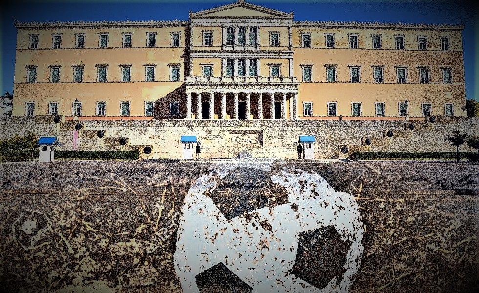 Το σημερινό ελληνικό ποδόσφαιρο πλήττει την αξιοπιστία του πολιτικού συστήματος