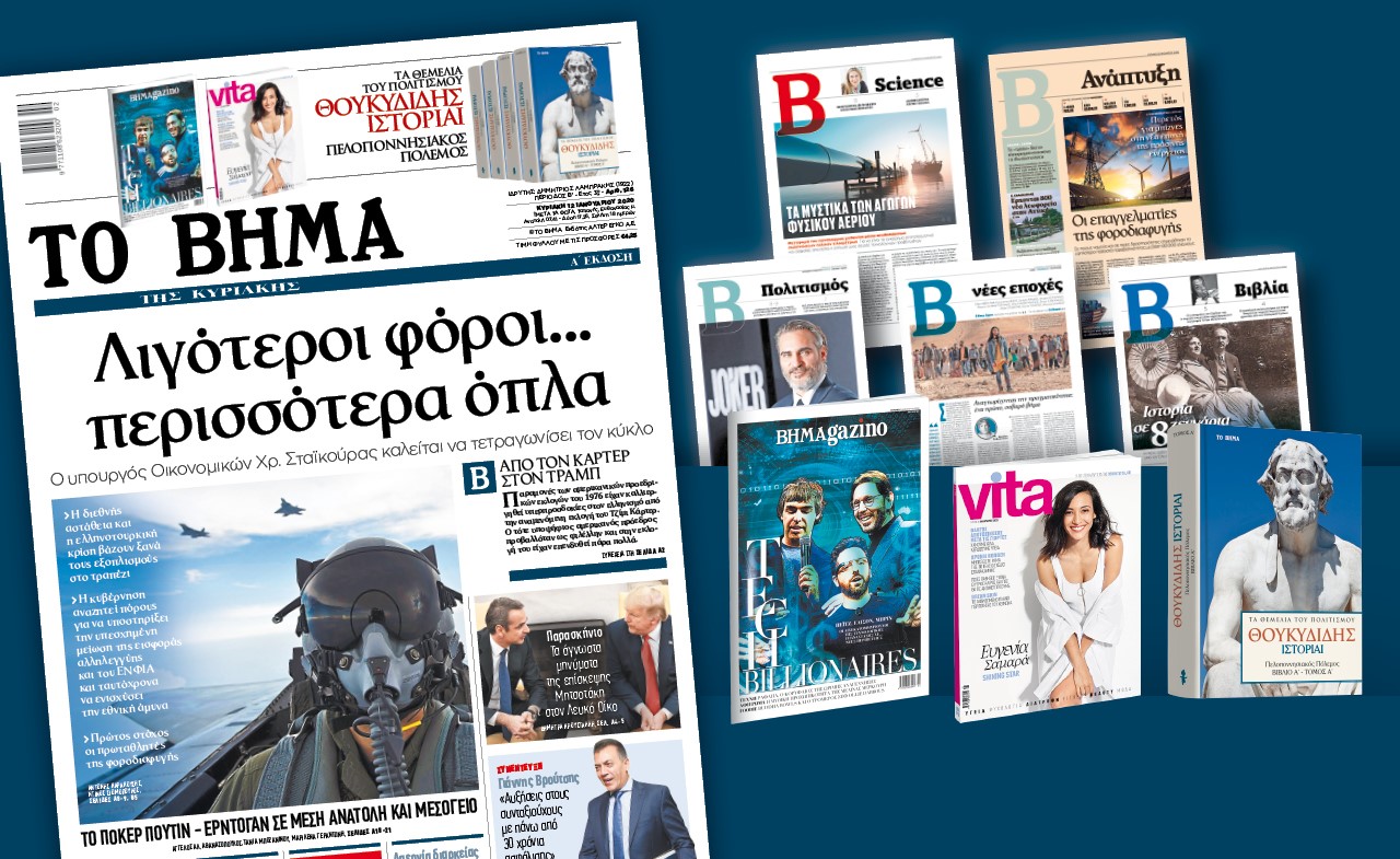 Διαβάστε στο «Βήμα της Κυριακής»