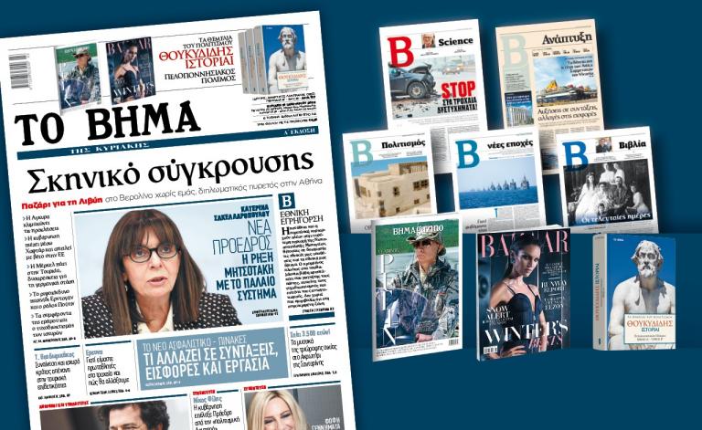 Διαβάστε στο «Βήμα της Κυριακής»: Σκηνικό σύγκρουσης