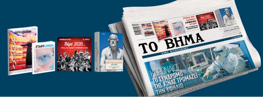 Με το Βήμα της Κυριακής: Θουκυδίδης – «Πελοποννησιακός πόλεμος», Ημερολόγιο: Ατάκες που έγραψαν MEGA ιστορία, Startupper και BHMAgazino