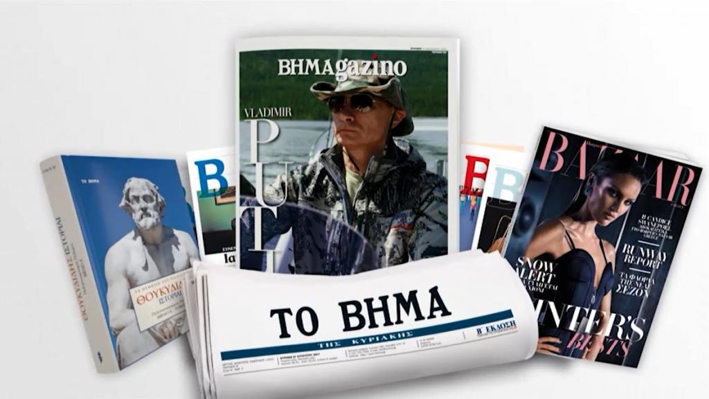 Με το Βήμα της Κυριακής: Θουκυδίδης – «Πελοποννησιακός πόλεμος», Harper’s BAZAAR και ΒΗΜΑgazino