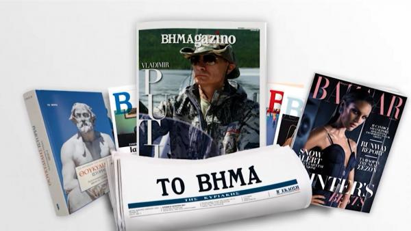 Με το Βήμα της Κυριακής: Θουκυδίδης – «Πελοποννησιακός πόλεμος», Harper’s BAZAAR και ΒΗΜΑgazino