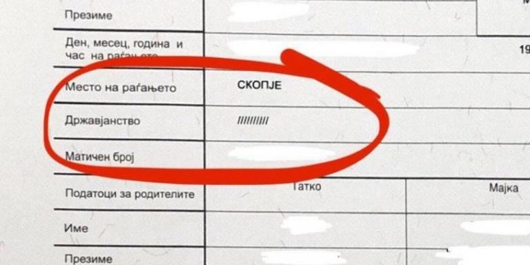 Βόρεια Μακεδονία : Συνεχίζουν να μην αναγράφουν τη νέα υπηκοότητα στα πιστοποιητικά