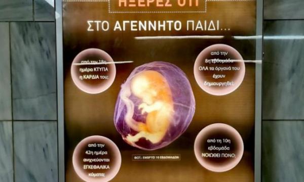 Αμβλώσεις : Μετά τη κατακραυγή κατεβαίνουν από το Μετρό οι αφίσες