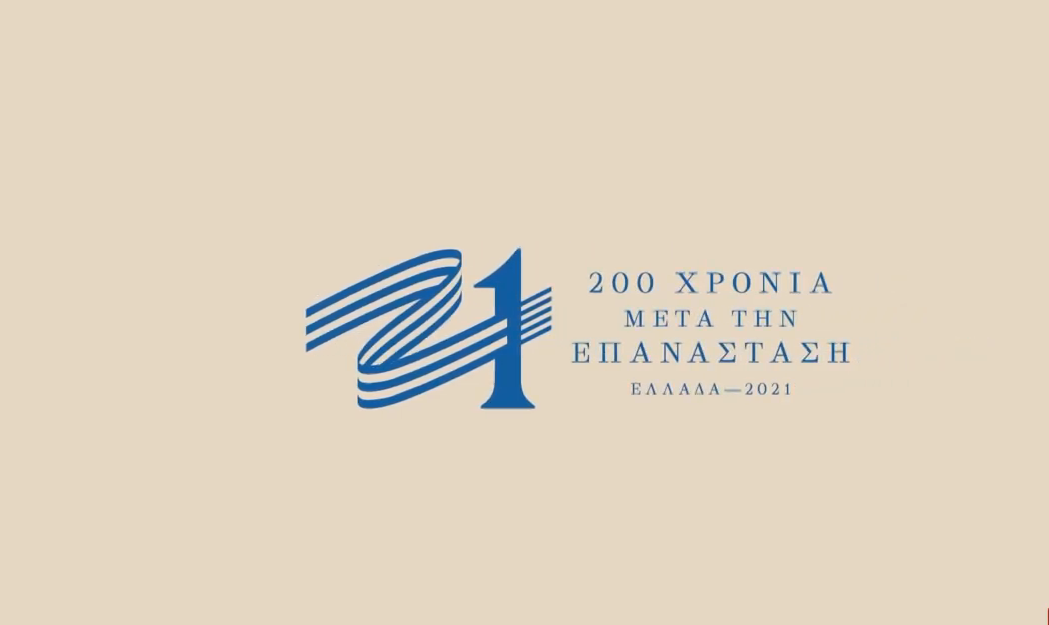 Το σήμα της Επιτροπής «Ελλάδα 2021»