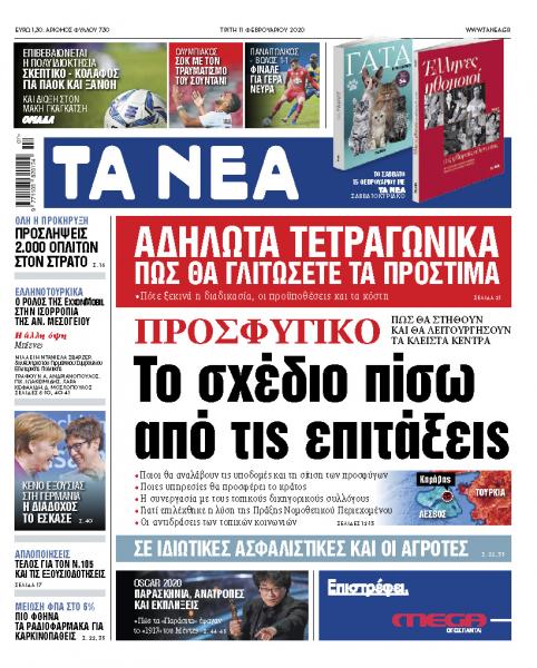 Διαβάστε στα «ΝΕΑ» της Τρίτης: «Προσφυγικό: Το σχέδιο πίσω από τις επιτάξεις»