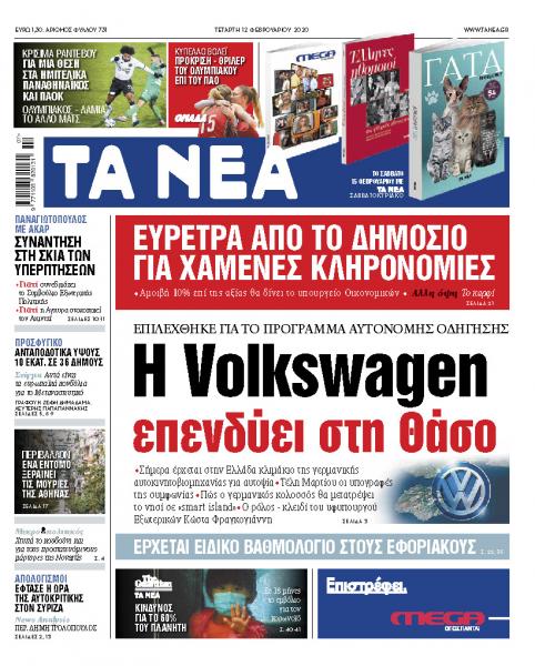 Διαβάστε στα «ΝΕΑ» της Τετάρτης: «Η Volkswagen επενδύει στη Θάσο»