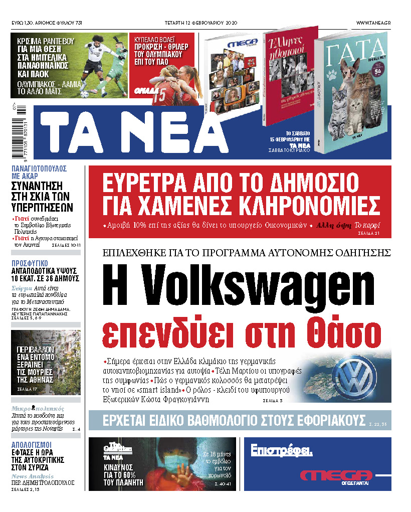 Διαβάστε στα «ΝΕΑ» της Τετάρτης: «Η Volkswagen επενδύει στη Θάσο»