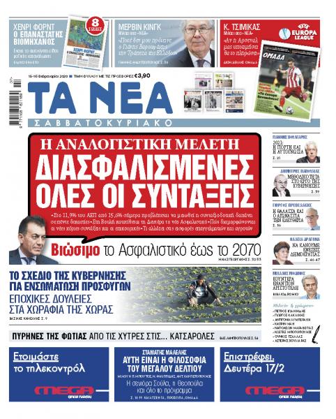 Διαβάστε στα «ΝΕΑ Σαββατοκύριακο»: «Διασφαλισμένες όλες οι συντάξεις»