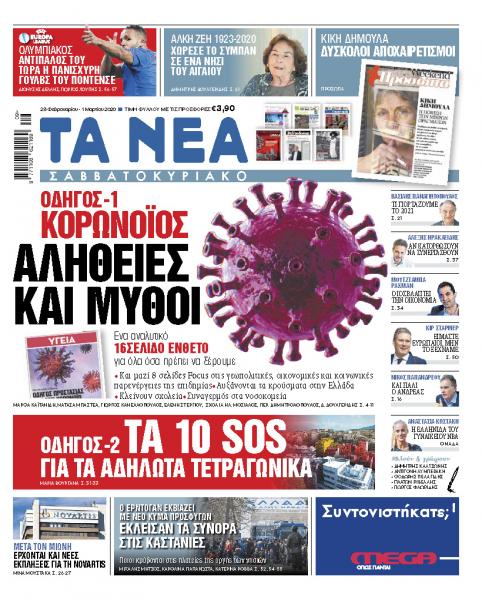 Διαβάστε στα «ΝΕΑ Σαββατοκύριακο»: Αλήθειες και μύθοι για τον κορωνοϊό»