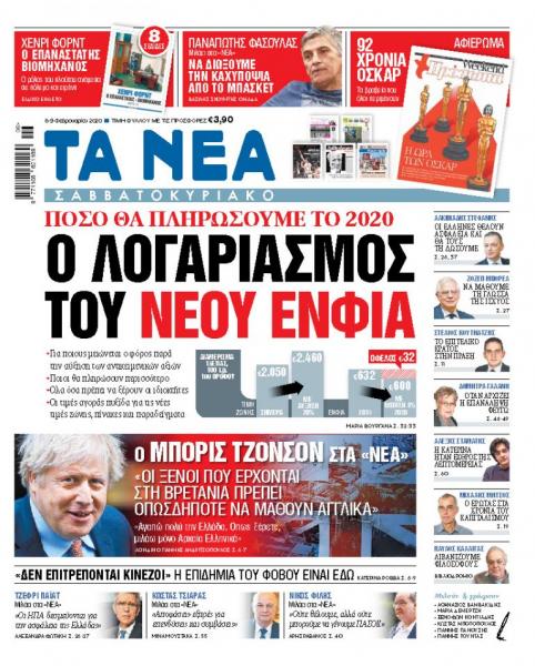 Διαβάστε στα «ΝΕΑ Σαββατοκύριακο»: «Ο λογαριασμός του νέου ΕΝΦΙΑ»