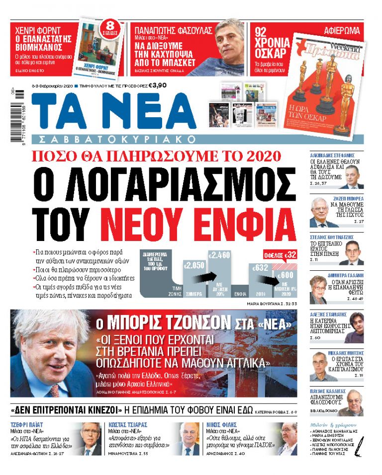 Διαβάστε στα «ΝΕΑ Σαββατοκύριακο»: «Ο λογαριασμός του νέου ΕΝΦΙΑ»