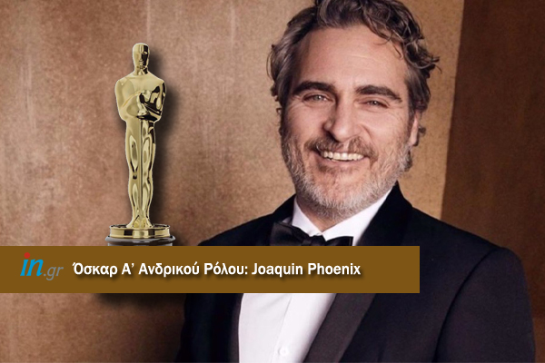 Oscars 2020 : Στον Χοακίν Φίνιξ το βραβείο Α' ανδρικού ρόλου