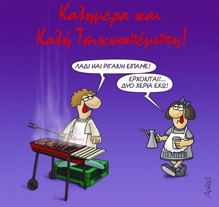 Ο Αρκάς ρίχνει… λάδι και ρίγανη στην Τσικνοπέμπτη