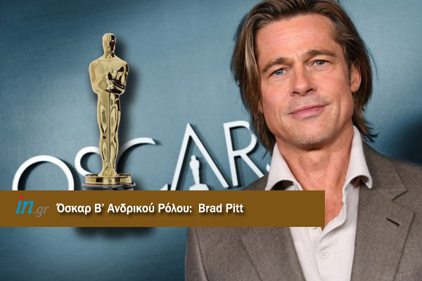Oscars 2020 : Στον Μπραντ Πιτ το βραβείο Β' ανδρικού ρόλου
