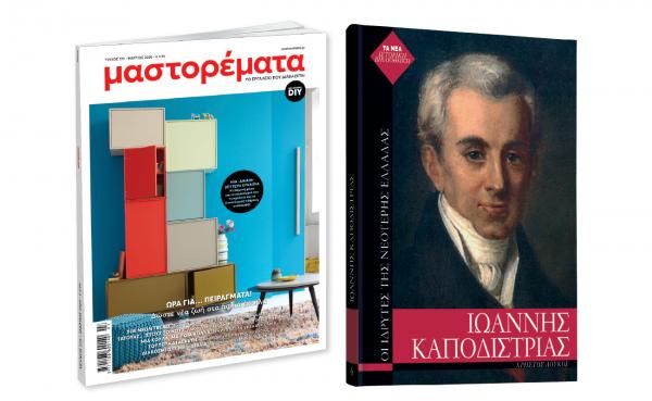 Το Σάββατο με «ΤΑ ΝΕΑ», «Μαστορέματα» & «Ιωάννης Καποδίστριας»