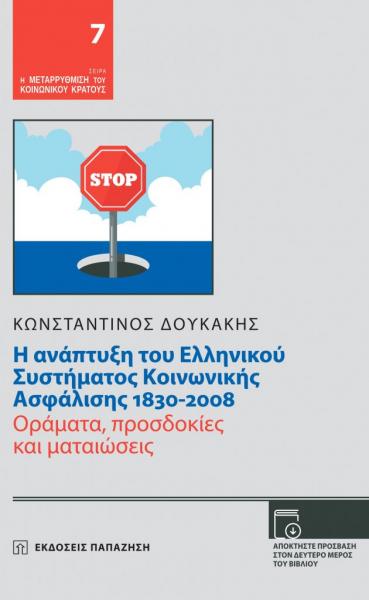 Ενα σημαντικό βιβλίο για το σύστημα κοινωνικής ασφάλισης