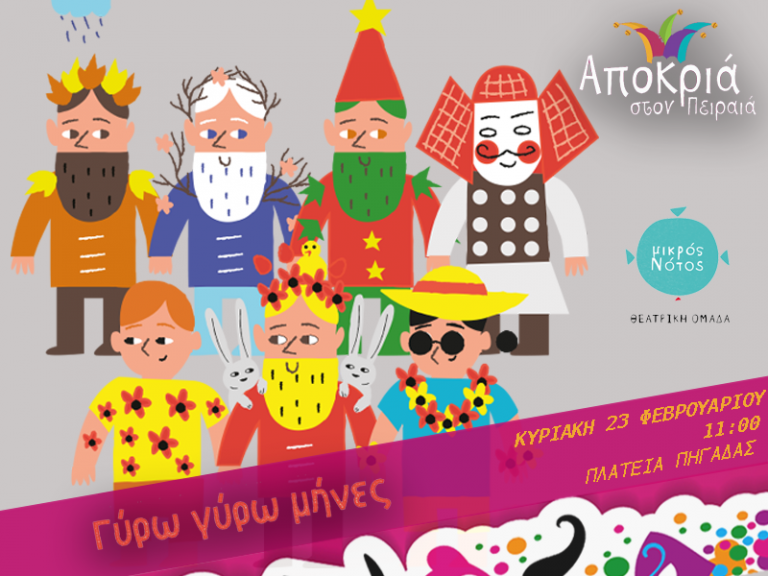 Αποκριάτικες εκδηλώσεις στον Πειραιά το Σάββατο – Όλο το πρόγραμμα