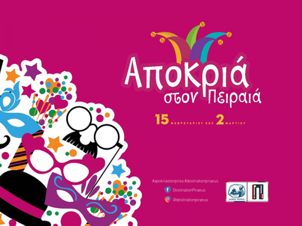 Το αποκριάτικο πρόγραμμα του Δήμου Πειραιά