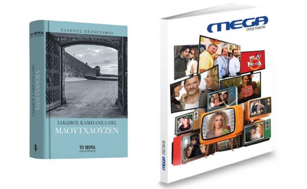 «Μαουτχάουζεν», «MEGA όπως πάντα» & VITA την Κυριακή με ΤΟ ΒΗΜΑ